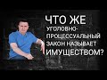 Что УПК РФ называет имуществом?