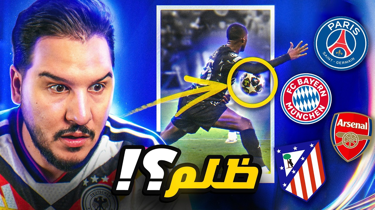 قانون تحكيمي ظلم البايرن 😳 وهل ينتقم الأرسنال؟ 🔥