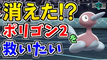伝説環境で使用者激減 ポリゴン2を救いたい ポケモン剣盾 Mp3