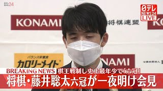 【LIVE】将棋・藤井聡太六冠が一夜明け会見