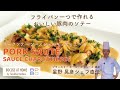 ＃21 フライパン一つで作るポークソテー ソースシャルキュティエール  星野晃彦シェフ直伝 Pork Sauté Sauce Charcutière | BOCUSE AT HOME