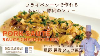 ＃21 フライパン一つで作るポークソテー ソースシャルキュティエール  星野晃彦シェフ直伝 Pork Sauté Sauce Charcutière | BOCUSE AT HOME