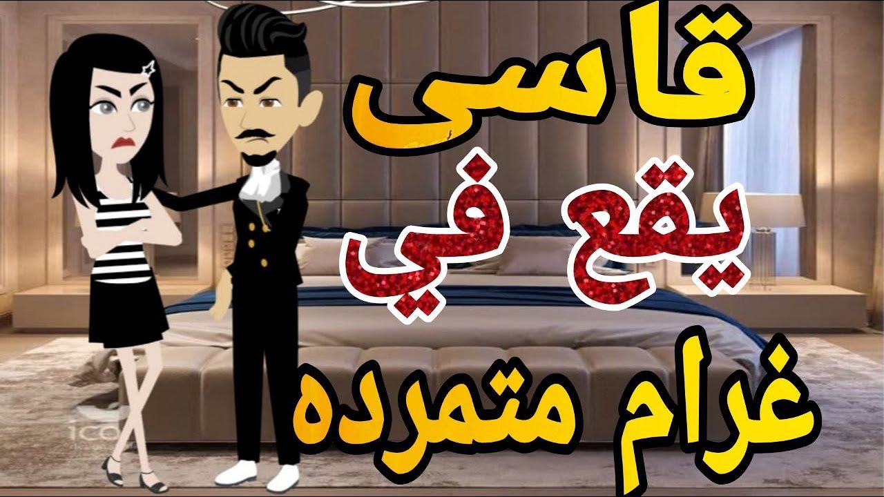قاسي يقع فى غرام متمرده💏👨‍❤️‍💋‍👨 