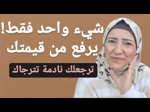 طريقة واحدة مضمونة في علم النفس ترفع من قيمتك تجعل امرأة تندم ندم شديد على فراقك وترجعلك كالمجنونة