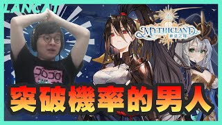 【Mythicland 神息之地】辣個突破機率的男人！觀眾真的喪心病狂， 蹲的越低~~然後呢？ (說明欄有福利)【懶貓 LanCat】 screenshot 4