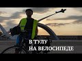 В Тулу из Москвы  на велосипеде и обратно. Тульский марафон 2021.