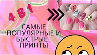 Самые популярные принты. 4 быстрых принта на разном фоне