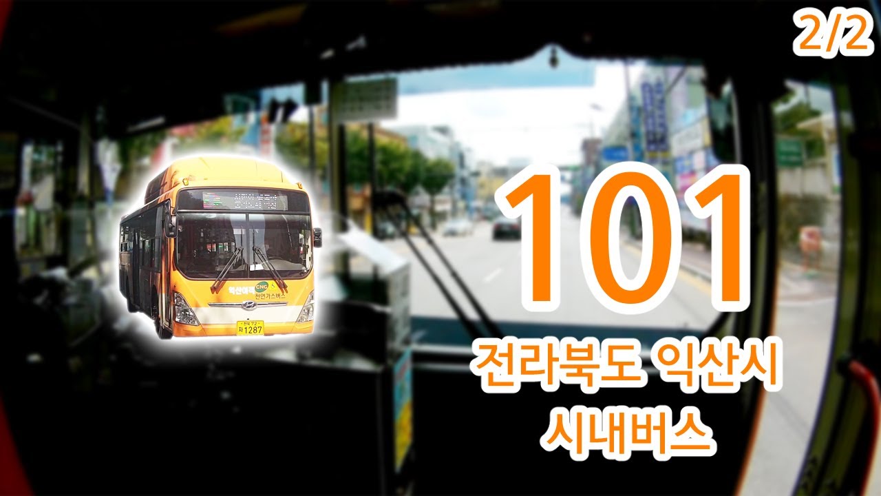 【2/2】【1080P60】【韓国路線バス前面展望】【全区間往復録画】全羅北道イクサン市路線バス101の前面展望