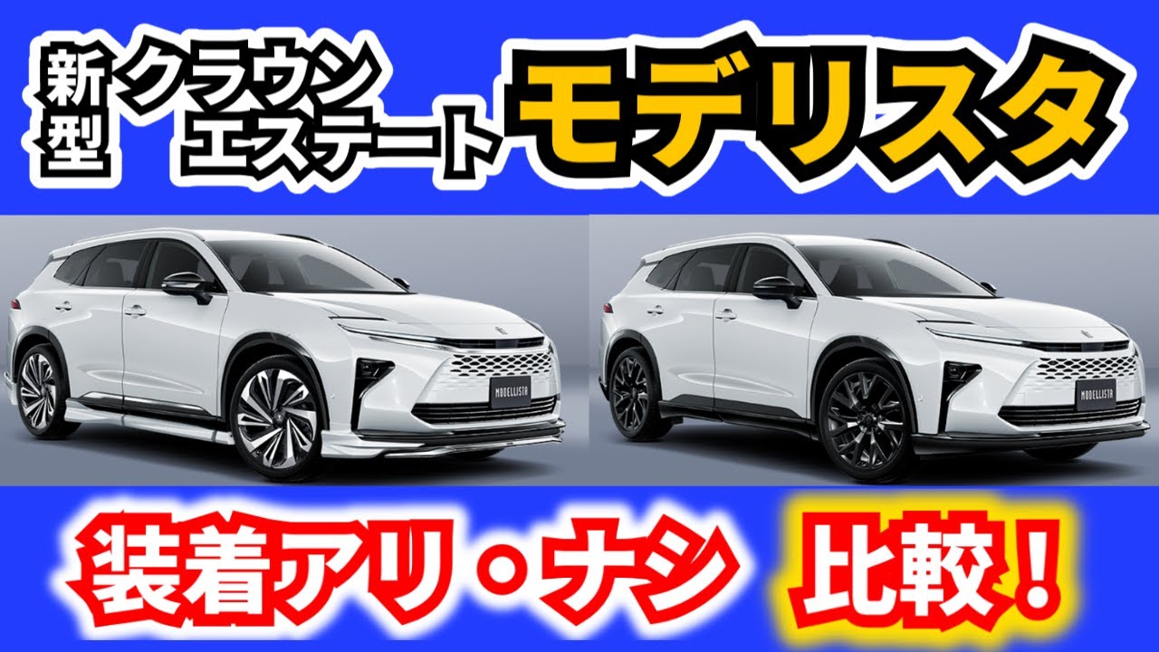 【新型クラウンエステート モデリスタ】エアロパーツ装着比較！～これは付けたくなる！～|TOYOTA CROWN ESTATE