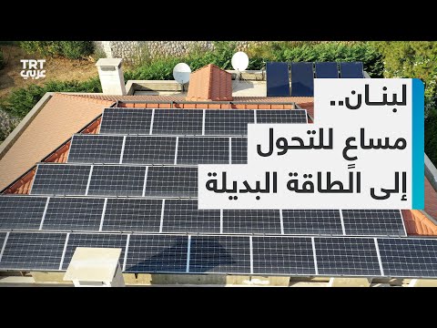 انطلاق أسبوع بيروت للطاقة وسط مساع لرفع نسبة الاعتماد على الطاقة النظيفة