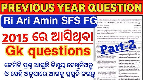 OSSSC RI AMIN FG FIREMAN PREVIOUS YEAR QUESTIONS//RI AMIN 2015 GK QUESTIONS/PREVIOUS YEAR QUESTIONS