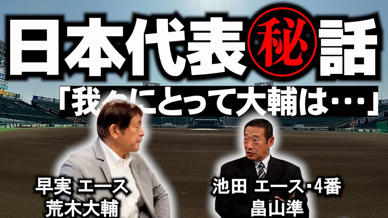 【金村さんに⚾を！】畠山「マウンドでボールを渡すとき…」part④今後も豪華ゲストをお迎え予定！是非、チャンネル登録をお願い致します！