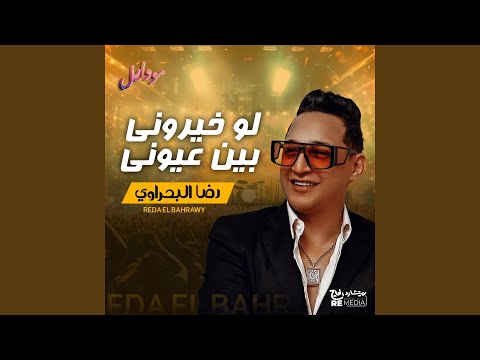 لو خيروني بين عيوني موال