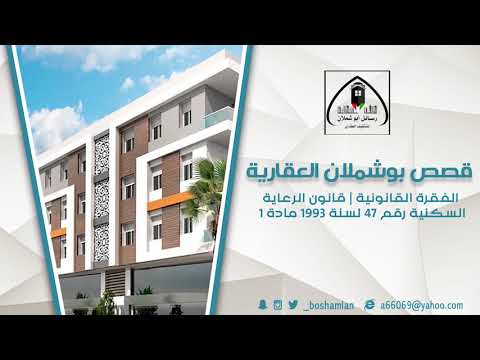 الفقرة القانونية قانون الرعاية السكنية رقم 47 لسنة 1993 مادة 1