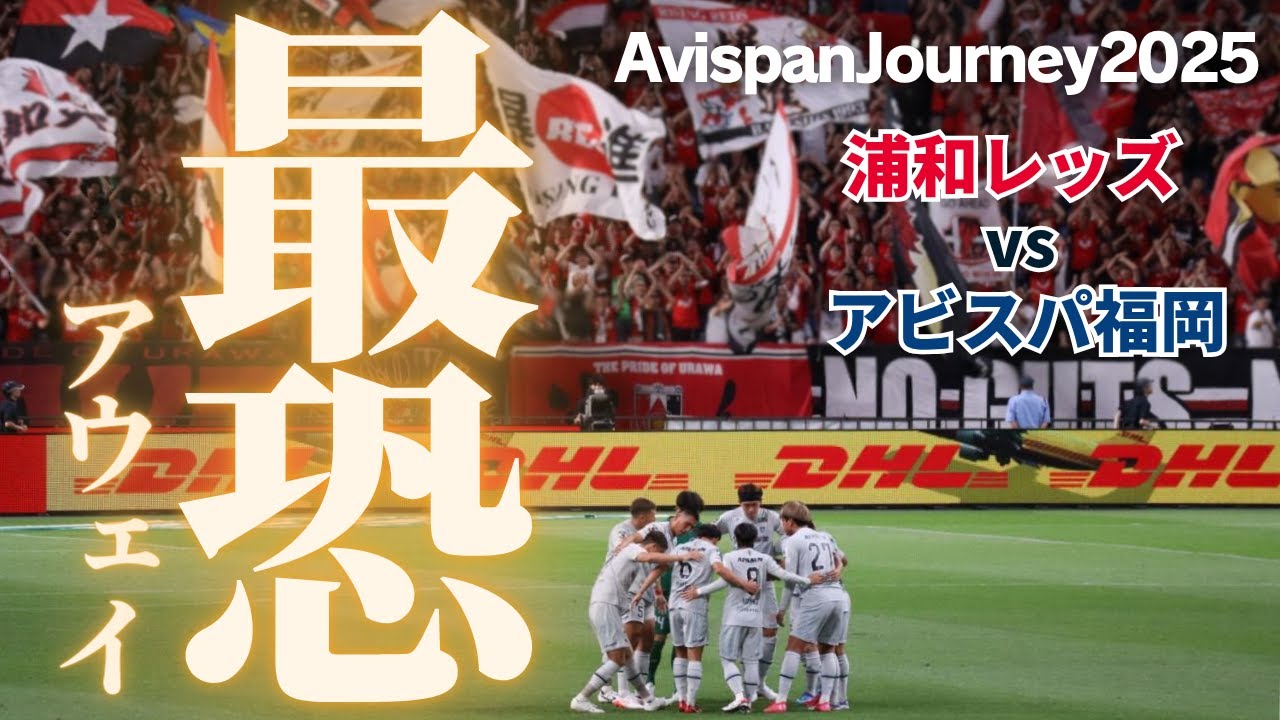 2025年 日本一の最恐スタジアム　浦和レッズvsアビスパ福岡＠埼玉スタジアム2002　試合後はアビスパサポーターから「名倉コール」が鳴り響く！概要欄のリンク必見！
