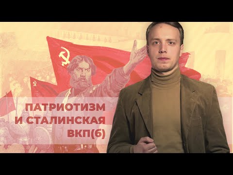 Буржуазный патриотизм и сталинская ВКП(б)