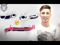 اغنية التي ينتضرها الجميع عمري خلاص الفيلم فيصل صغير Cheb Faycel Sghir 2018 اغنية التي ينتضرها الجميع عمري خلاص الفيلم فيصل صغير Cheb Faycel Sghir 2018