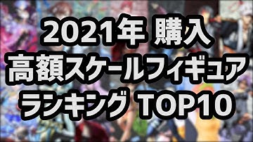 2021年 購入 高額スケールフィギュア ランキング TOP10