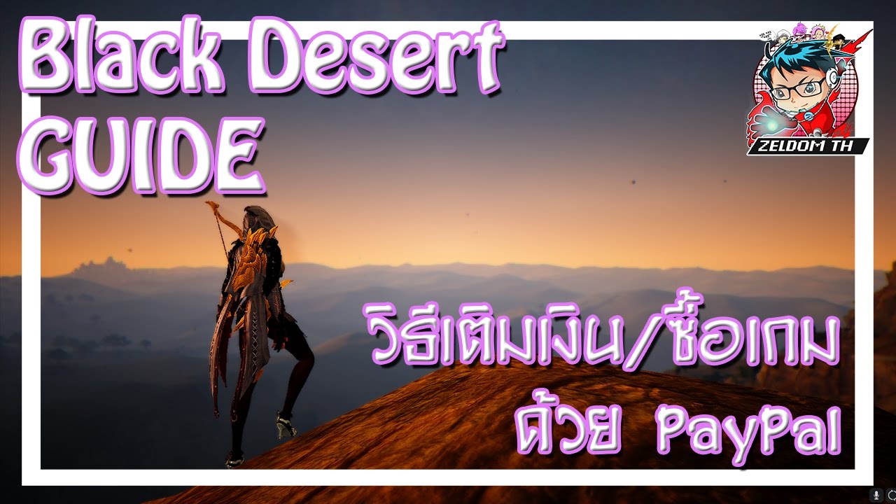 black desert online เติมเงิน  New 2022  Black Desert Guide - วิธีเติมเงิน/ซื้อเกมด้วย PayPal