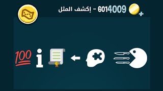 كلمات كراش 601 إكشف المثل ٦٠١