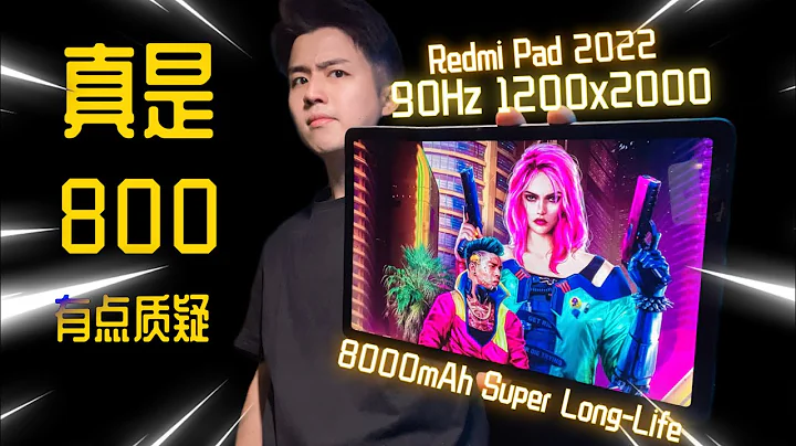 800元無對手！Redmi Pad 平板屠夫終結一切！ - 天天要聞