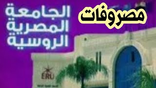 مصروفات الجامعة المصرية الروسية فى مصر للعام الدراسي الجديد وطريقة السداد والمنح الدراسية