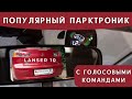 Mitsubischi Lanser 10 Популярный парктроник с голосовыми командами и наглядным дисплеем