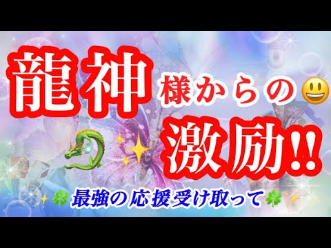 【龍神🐉からの激励‼️】力強い応援📣サポート👍🏻✨超感覚タロット🔮当たるタロット占い🍀