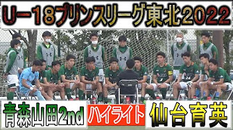 プリンスリーグ東北22 Youtube
