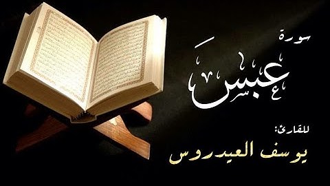 سورة عبس للقارئ يوسف العيدروس