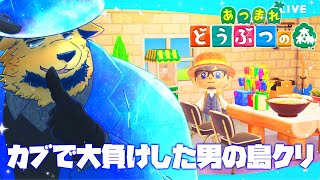 【あつまれ どうぶつの森】久々にオトコ達のために島をハッテンさせるぜ♡キミの島もちょっと見せてよ♡ #14【ケモV】