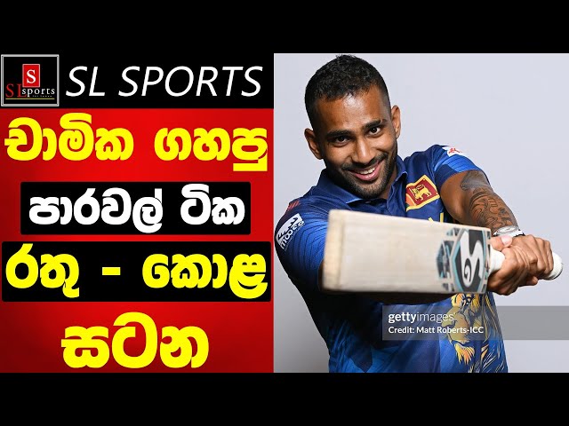රතු - කොළ සටනේ / චාමි ගහපු පාරවල් ටික - Sri Lanka Cricket's T20 World Cup Preparation Tournament class=