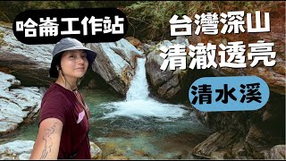 Download Lagu 哈崙橫斷D3 ⛰️深山中150公尺高的牡丹岩!超清澈~清水溪💦 MP3 Download Lagu 哈崙橫斷D3 ⛰️深山中150公尺高的牡丹岩!超清澈~清水溪💦 MP3