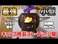 【小屋でも最強】キャンプ用薪ストーブの魅力【キャンプギア】/ G-stove