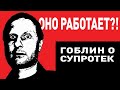 Разоблачение Супротек!!! Гоблин (Дмитрий Пучков) про присадки в двигатель.