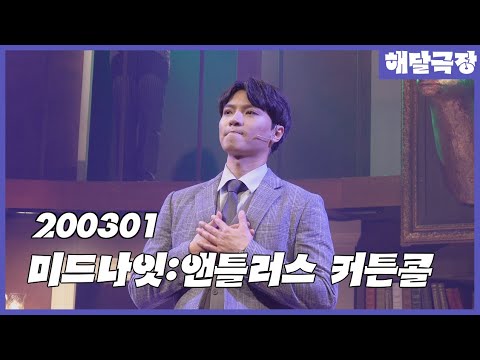 [4K] 200301 밤 뮤지컬 미드나잇 앤틀러스 커튼콜 - 박은석, 백형훈(Focus), 김금나