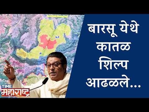 Raj Thackeray - Barsu मध्ये कातळ शिल्प आढळ्यास डेव्हलोपमेंट होऊ शकत नाही