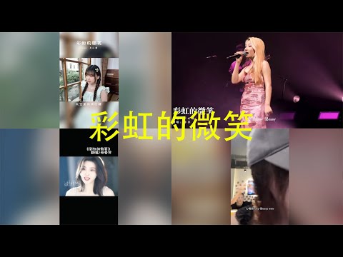 彩虹的微笑 翻唱| 抖音合集