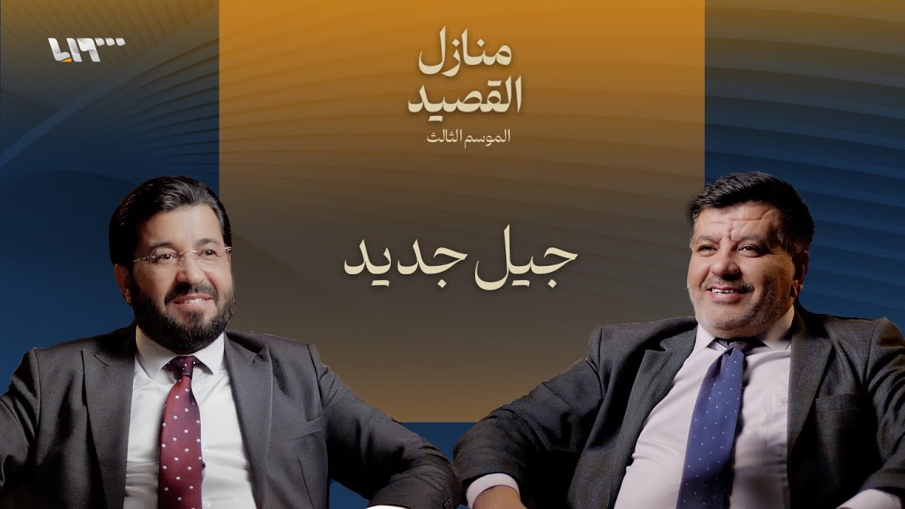 الشعر والشباب .. بودكاست | منازل القصيد