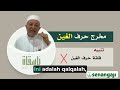 Huruf Ghayn غ |  Makhraj Tempat keluar huruf Al Quran | DR. Aiman Rusydi Suwaid