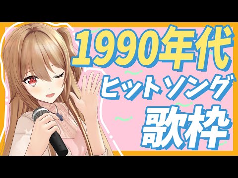 【生歌】子供のころを思い出せる?!懐かしい歌枠【90年代～】