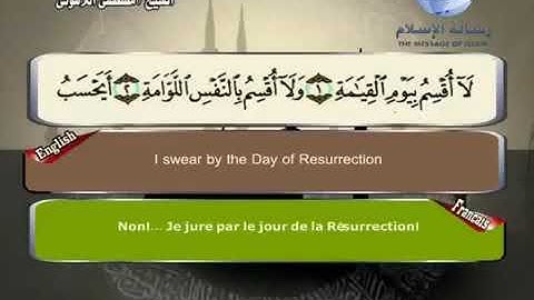 Quran translated (english francais)sorat 75 القرأن الكريم كاملا مترجم بثلاثة لغات سورة القيامة