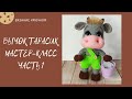 Бычок Тарасик. Мастер-класс. Часть 1.