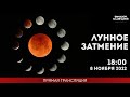 Лунное затмение 08.11.2022 On-Line