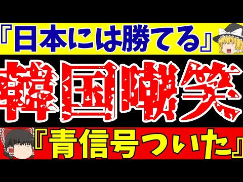 【海外の反応】U-23アジアカップに向け日本を見下す韓国とそれにビビり散らかす中国…【ゆっくりサッカー解説】