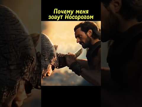 Хочешь узнать, почему меня зовут Носорогом - Крейвен-охотник #крейвенохотник #kraventhehunter