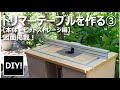 【トリマーテーブル DIY 完結編】 Making body and bit storage 本体とビットストレージをつくる！