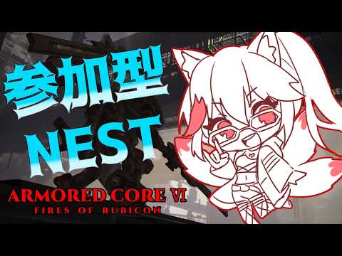 【AC6 Steam版】シーズン終わり際の参加型を少々【赤上優火/後天性狐系Vtuber】#赤紙展覧会
