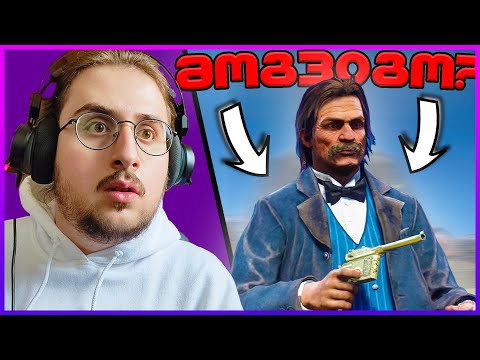 არტური სროლაში დამარცხდა? / RDR 2