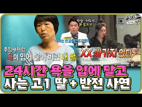 [#동상이몽★레전드] 24시간 욕을 입에 달고 사는 고1 딸!🤬 그리고 숨은 반전 사연! &amp;quot;중3 때..너무 힘들었고..그 말 하고 싶었다..&amp;quot;ㅣSBS ENTER